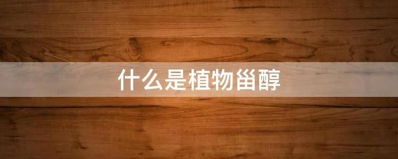 什么是植物甾醇