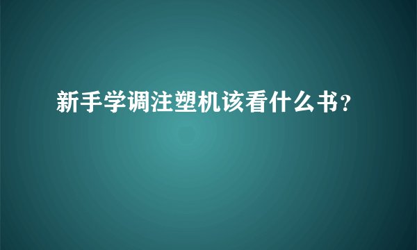 新手学调注塑机该看什么书?