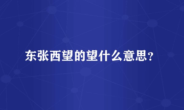 东张西望的望什么意思?