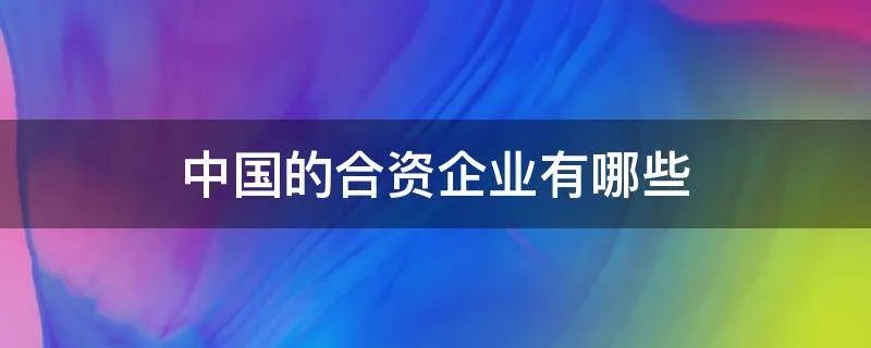 中国的合资企业有哪些