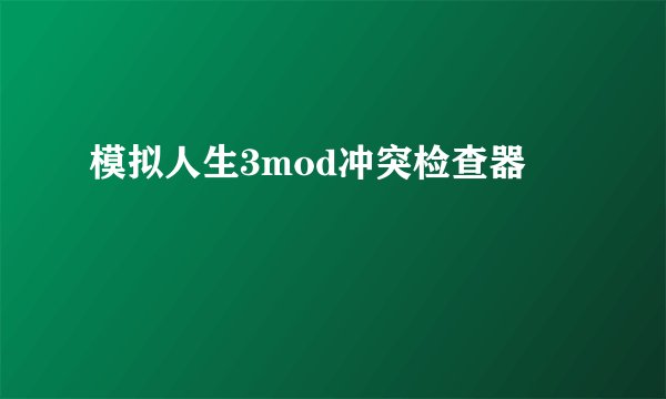 模拟人生3mod冲突检查器