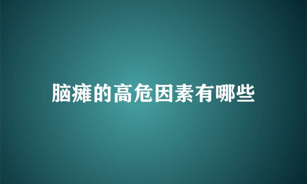 脑瘫的高危因素有哪些