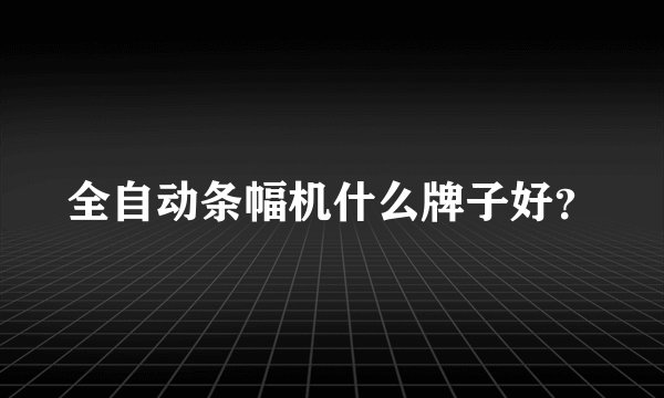 全自动条幅机什么牌子好？