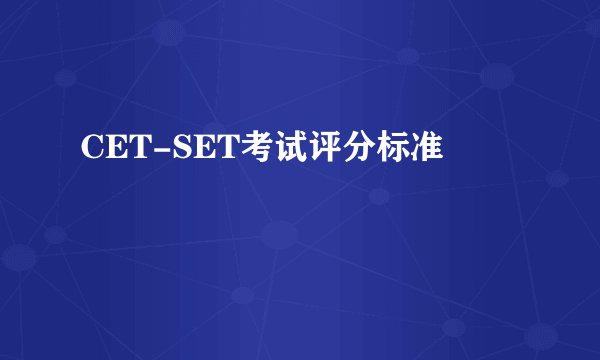 CET-SET考试评分标准