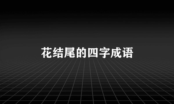 花结尾的四字成语