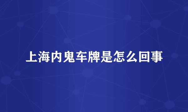 上海内鬼车牌是怎么回事