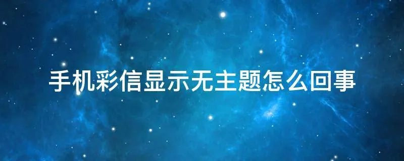 手机彩信显示无主题怎么回事