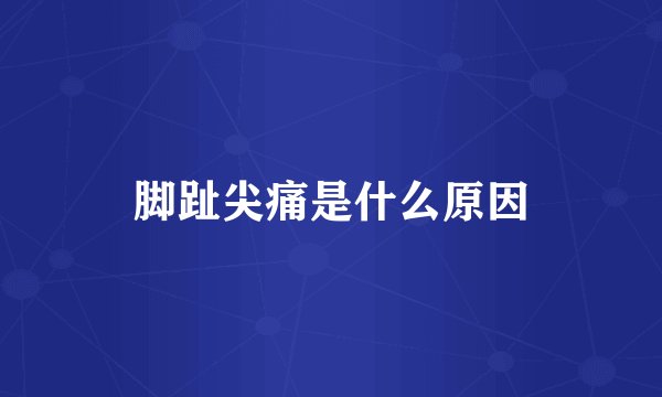 脚趾尖痛是什么原因