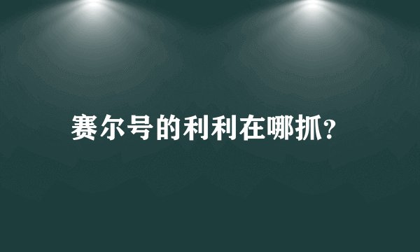 赛尔号的利利在哪抓？