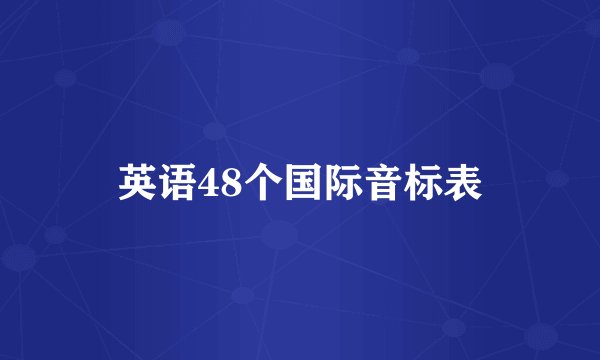 英语48个国际音标表