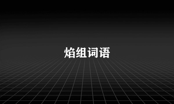 焰组词语