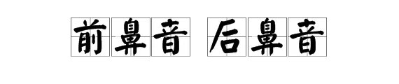 怎样区分后鼻音