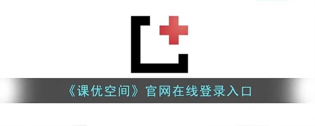 《课优空间》官网在线登录入口