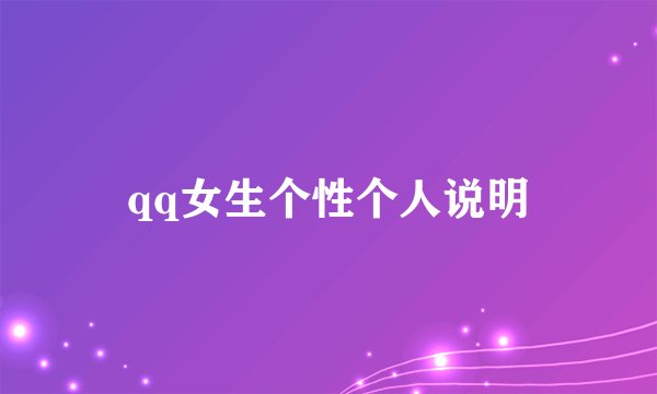 qq女生个性个人说明