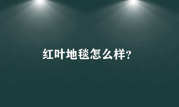 红叶地毯怎么样？