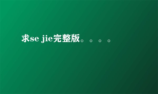 求se jie完整版。。。。