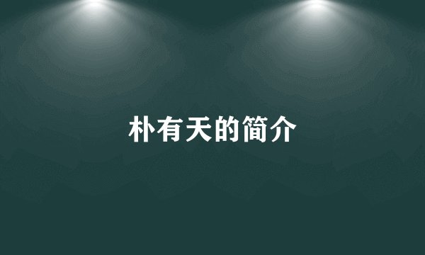 朴有天的简介