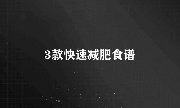 3款快速减肥食谱