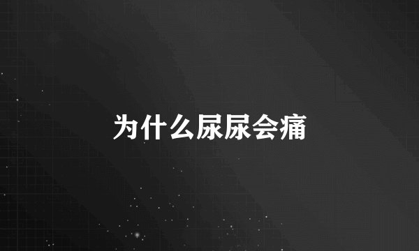 为什么尿尿会痛