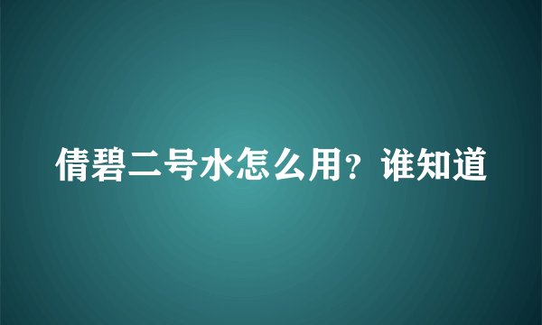 倩碧二号水怎么用？谁知道