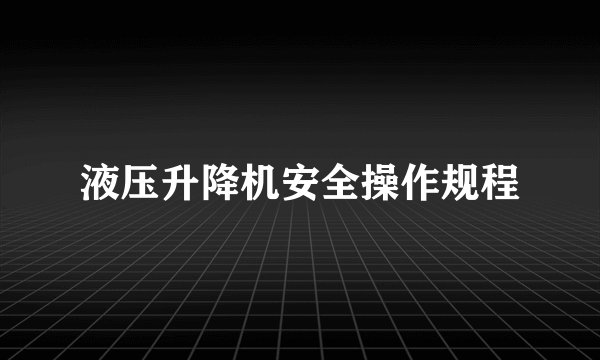 液压升降机安全操作规程