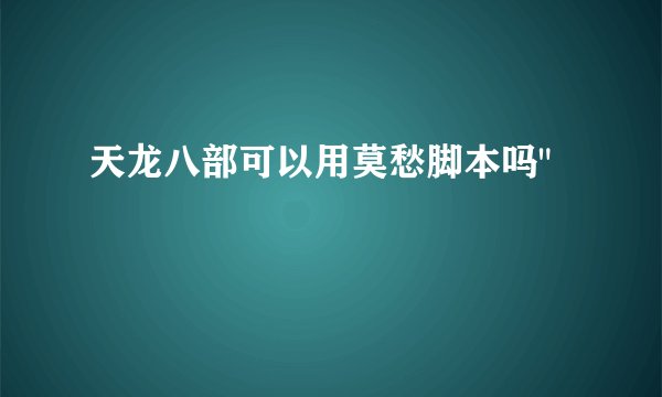 天龙八部可以用莫愁脚本吗