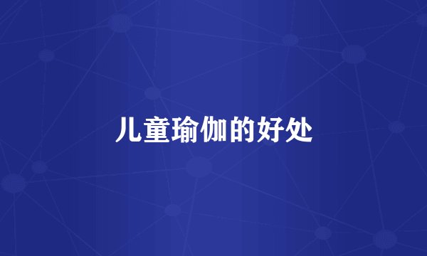 儿童瑜伽的好处