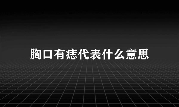 胸口有痣代表什么意思