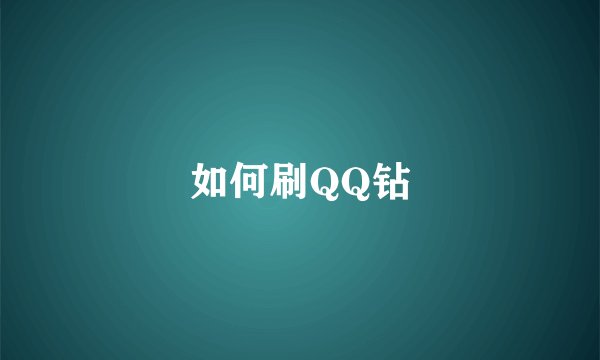 如何刷QQ钻