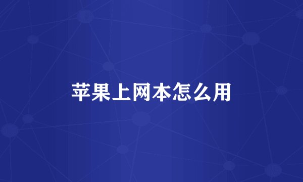 苹果上网本怎么用