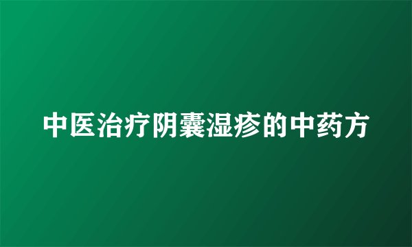 中医治疗阴囊湿疹的中药方