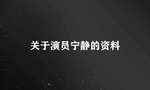 关于演员宁静的资料
