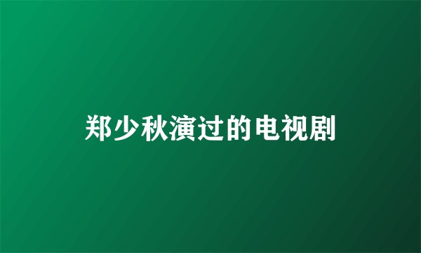 郑少秋演过的电视剧
