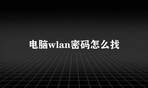 电脑wlan密码怎么找