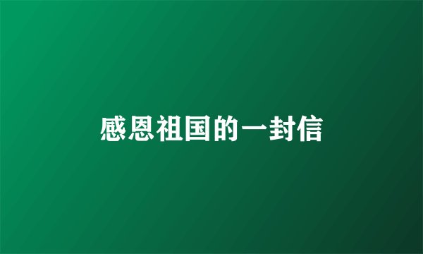感恩祖国的一封信