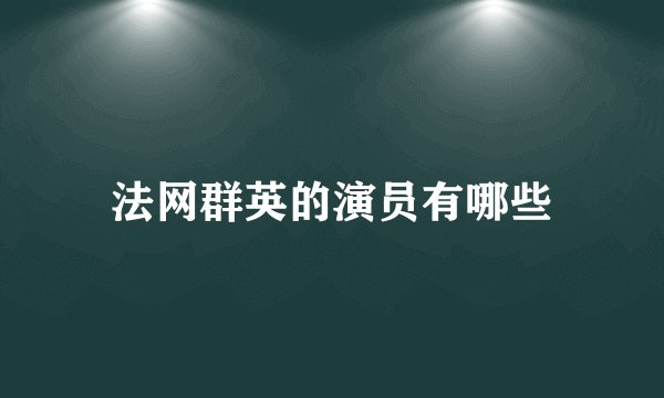 法网群英的演员有哪些
