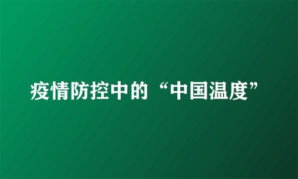 疫情防控中的“中国温度”