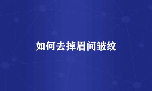 如何去掉眉间皱纹