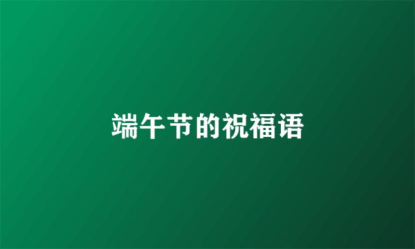 端午节的祝福语