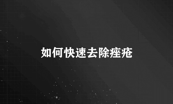 如何快速去除痤疮