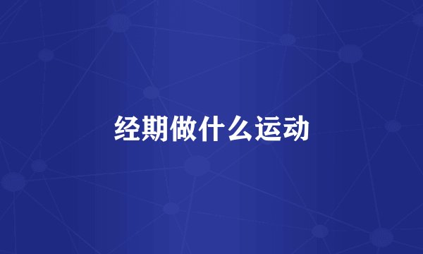 经期做什么运动