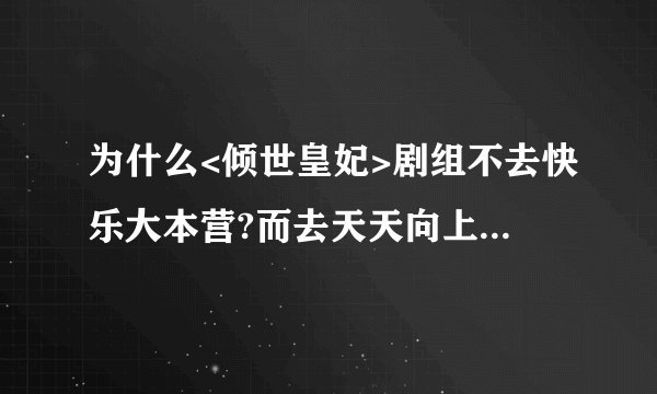 为什么<倾世皇妃>剧组不去快乐大本营?而去天天向上?林心如严宽还会合作吗?严宽保剑锋是好友吗?两人如何...