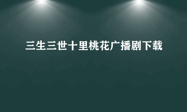 三生三世十里桃花广播剧下载