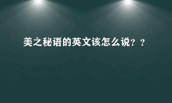 美之秘语的英文该怎么说？？