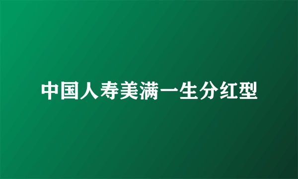 中国人寿美满一生分红型