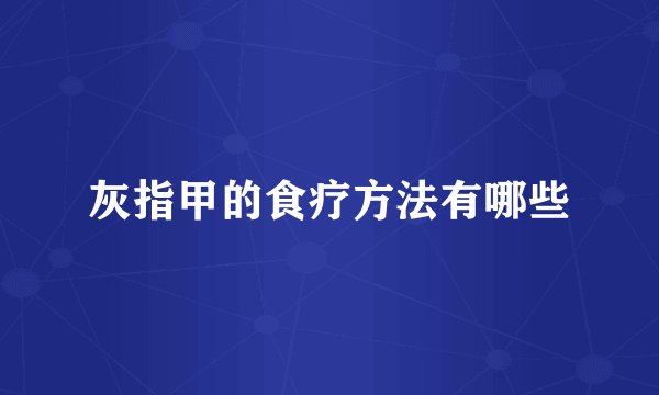 灰指甲的食疗方法有哪些