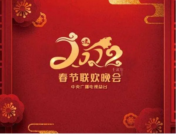 2022年春节晚会的节目流程都有哪些?节目单出炉了吗?