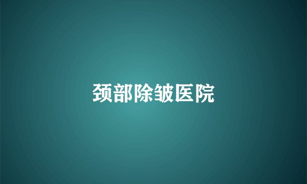 颈部除皱医院