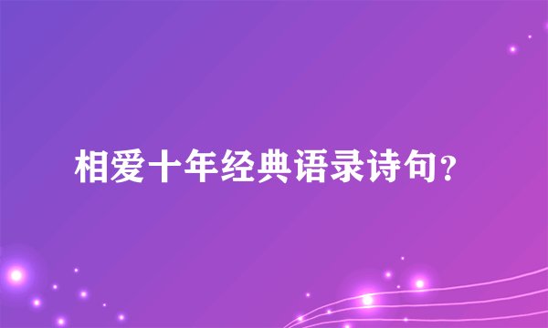 相爱十年经典语录诗句？
