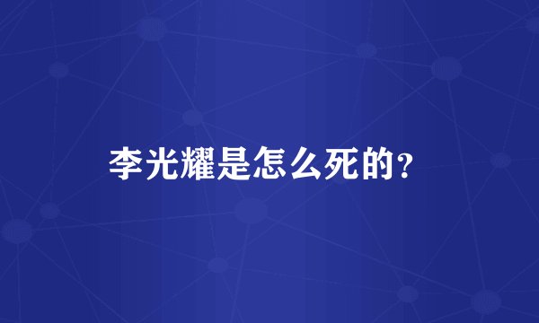 李光耀是怎么死的？